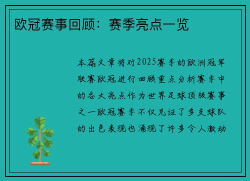 欧冠赛事回顾：赛季亮点一览