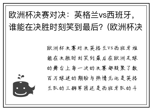 欧洲杯决赛对决：英格兰vs西班牙，谁能在决胜时刻笑到最后？(欧洲杯决赛英格兰vs意大利比分预测)