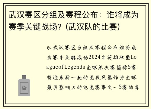 武汉赛区分组及赛程公布：谁将成为赛季关键战场？(武汉队的比赛)