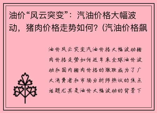 油价“风云突变”：汽油价格大幅波动，猪肉价格走势如何？(汽油价格飙升)