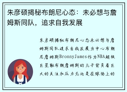 朱彦硕揭秘布朗尼心态：未必想与詹姆斯同队，追求自我发展