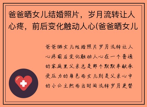 爸爸晒女儿结婚照片，岁月流转让人心疼，前后变化触动人心(爸爸晒女儿的合照发朋友圈)