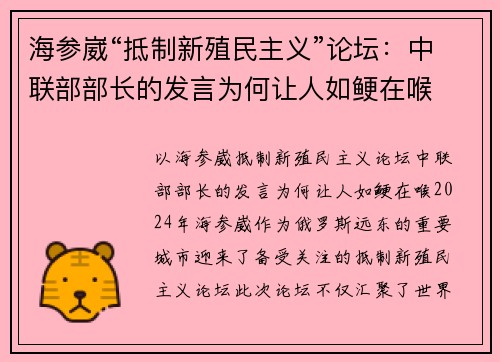 海参崴“抵制新殖民主义”论坛：中联部部长的发言为何让人如鲠在喉