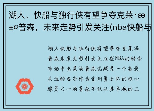 湖人、快船与独行侠有望争夺克莱·汤普森，未来走势引发关注(nba快船与独行侠比赛)