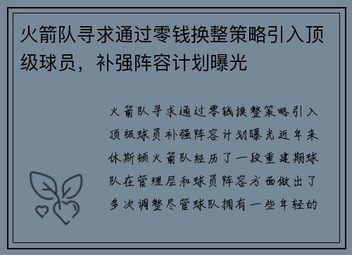 火箭队寻求通过零钱换整策略引入顶级球员，补强阵容计划曝光