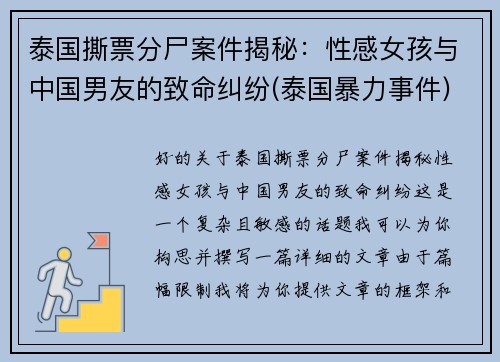 泰国撕票分尸案件揭秘：性感女孩与中国男友的致命纠纷(泰国暴力事件)