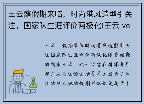 王云蕗假期来临，时尚港风造型引关注，国家队生涯评价两极化(王云 veeva)