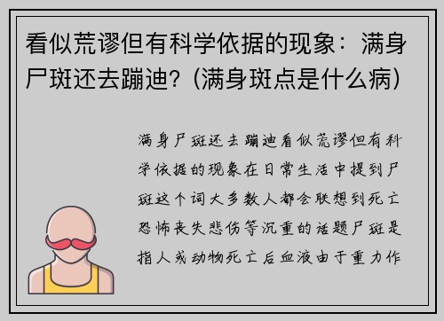 看似荒谬但有科学依据的现象：满身尸斑还去蹦迪？(满身斑点是什么病)