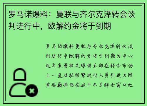 罗马诺爆料：曼联与齐尔克泽转会谈判进行中，欧解约金将于到期