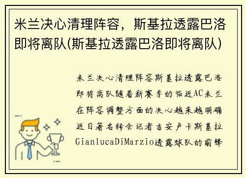 米兰决心清理阵容，斯基拉透露巴洛即将离队(斯基拉透露巴洛即将离队)