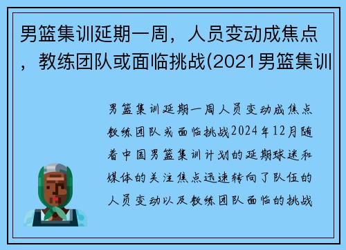 男篮集训延期一周，人员变动成焦点，教练团队或面临挑战(2021男篮集训)
