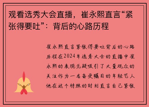 观看选秀大会直播，崔永熙直言“紧张得要吐”：背后的心路历程