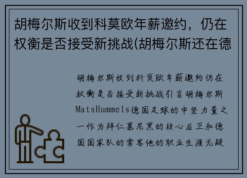胡梅尔斯收到科莫欧年薪邀约，仍在权衡是否接受新挑战(胡梅尔斯还在德国国家队吗)