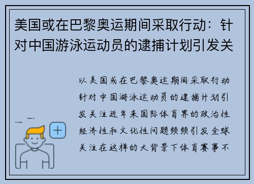 美国或在巴黎奥运期间采取行动：针对中国游泳运动员的逮捕计划引发关注