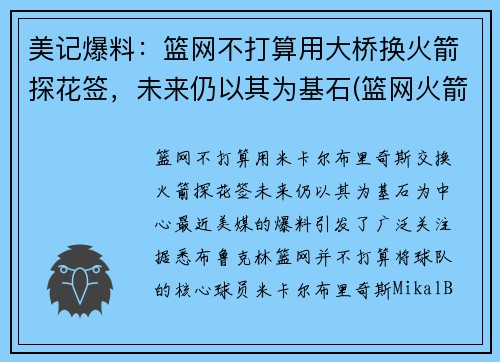 美记爆料：篮网不打算用大桥换火箭探花签，未来仍以其为基石(篮网火箭达成口头协议)