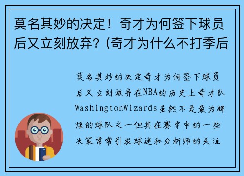 莫名其妙的决定！奇才为何签下球员后又立刻放弃？(奇才为什么不打季后赛)