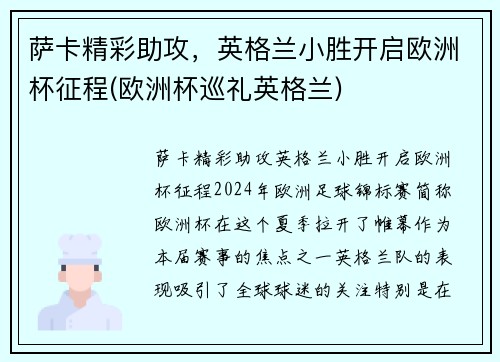萨卡精彩助攻，英格兰小胜开启欧洲杯征程(欧洲杯巡礼英格兰)