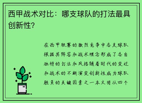 西甲战术对比：哪支球队的打法最具创新性？