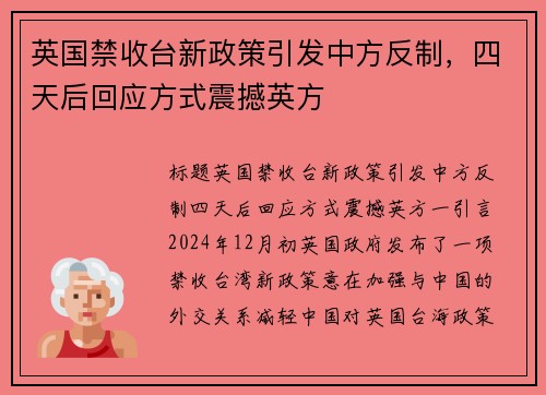英国禁收台新政策引发中方反制，四天后回应方式震撼英方
