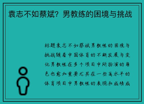 袁志不如蔡斌？男教练的困境与挑战