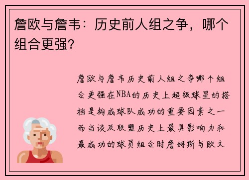 詹欧与詹韦：历史前人组之争，哪个组合更强？