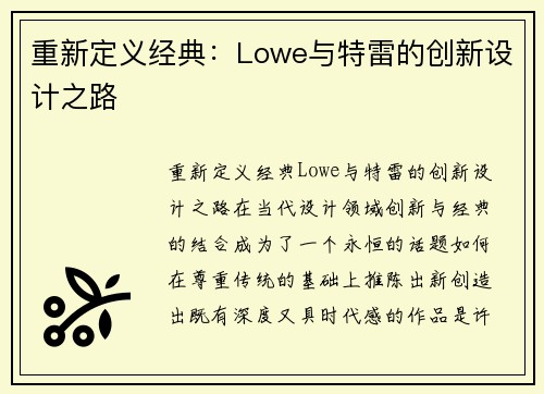 重新定义经典：Lowe与特雷的创新设计之路