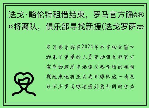 迭戈·略伦特租借结束，罗马官方确认将离队，俱乐部寻找新援(迭戈罗萨曼城)