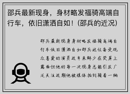 邵兵最新现身，身材略发福骑高端自行车，依旧潇洒自如！(邵兵的近况)