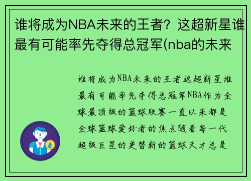 谁将成为NBA未来的王者？这超新星谁最有可能率先夺得总冠军(nba的未来十大新星)