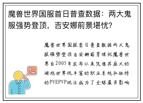 魔兽世界国服首日普查数据：两大鬼服强势登顶，吉安娜前景堪忧？