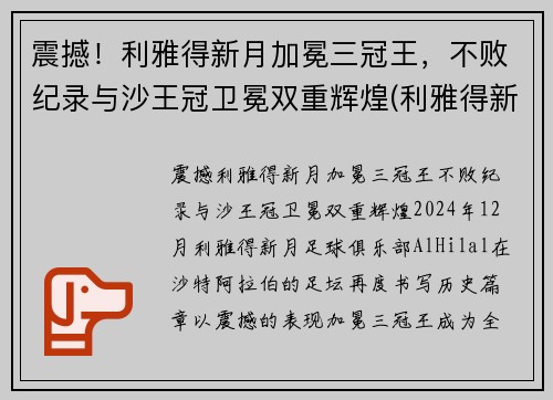震撼！利雅得新月加冕三冠王，不败纪录与沙王冠卫冕双重辉煌(利雅得新月阵容豪华)