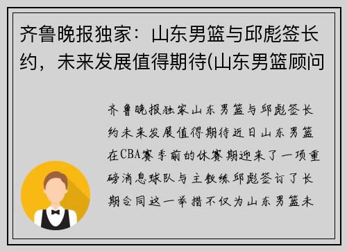 齐鲁晚报独家：山东男篮与邱彪签长约，未来发展值得期待(山东男篮顾问)