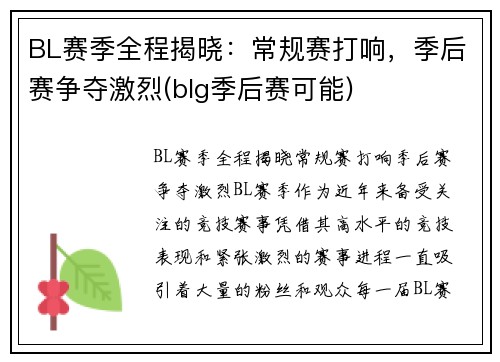 BL赛季全程揭晓：常规赛打响，季后赛争夺激烈(blg季后赛可能)