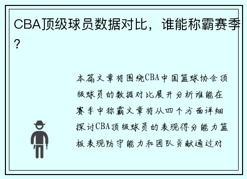 CBA顶级球员数据对比，谁能称霸赛季？