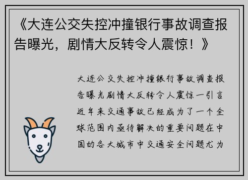 《大连公交失控冲撞银行事故调查报告曝光，剧情大反转令人震惊！》