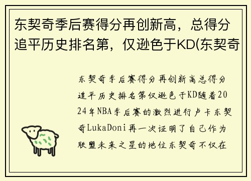 东契奇季后赛得分再创新高，总得分追平历史排名第，仅逊色于KD(东契奇季后赛最高分)