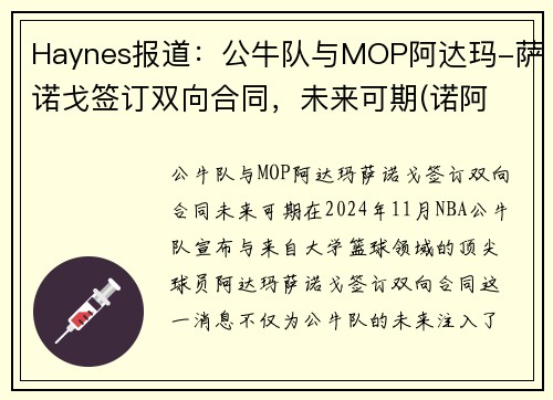Haynes报道：公牛队与MOP阿达玛-萨诺戈签订双向合同，未来可期(诺阿 公牛)