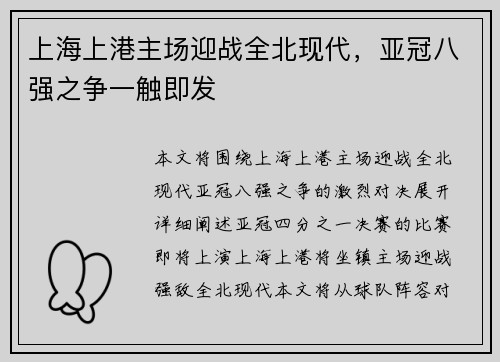 上海上港主场迎战全北现代，亚冠八强之争一触即发
