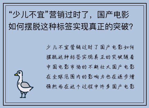 “少儿不宜”营销过时了，国产电影如何摆脱这种标签实现真正的突破？