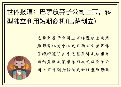 世体报道：巴萨放弃子公司上市，转型独立利用短期商机(巴萨创立)
