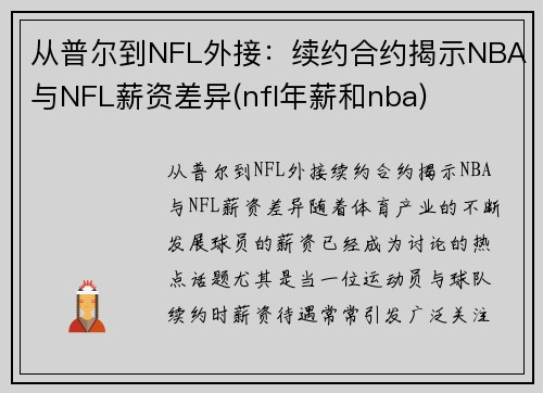 从普尔到NFL外接：续约合约揭示NBA与NFL薪资差异(nfl年薪和nba)