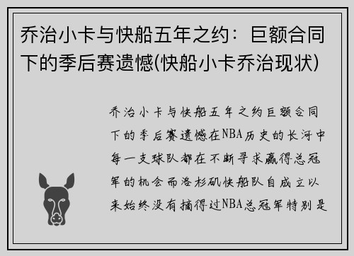 乔治小卡与快船五年之约：巨额合同下的季后赛遗憾(快船小卡乔治现状)