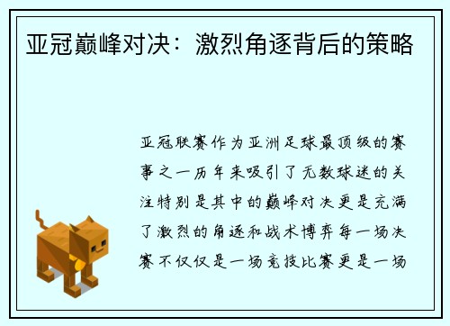 亚冠巅峰对决：激烈角逐背后的策略
