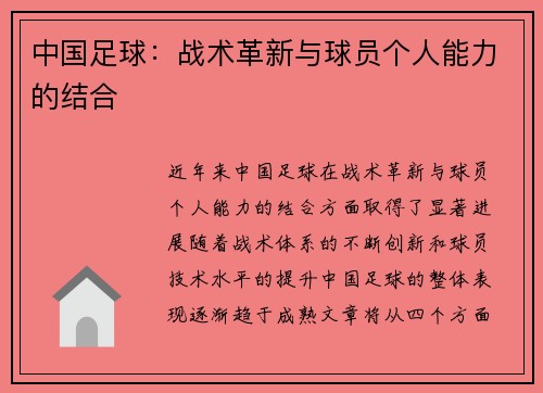 中国足球：战术革新与球员个人能力的结合