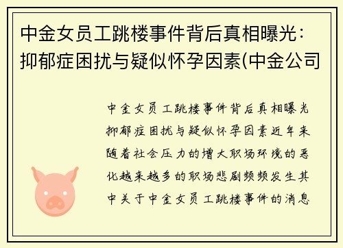 中金女员工跳楼事件背后真相曝光：抑郁症困扰与疑似怀孕因素(中金公司 女下属)
