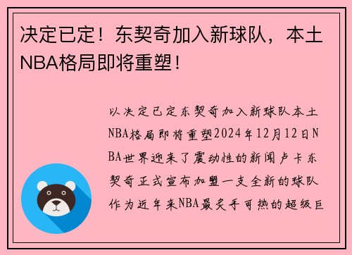 决定已定！东契奇加入新球队，本土NBA格局即将重塑！