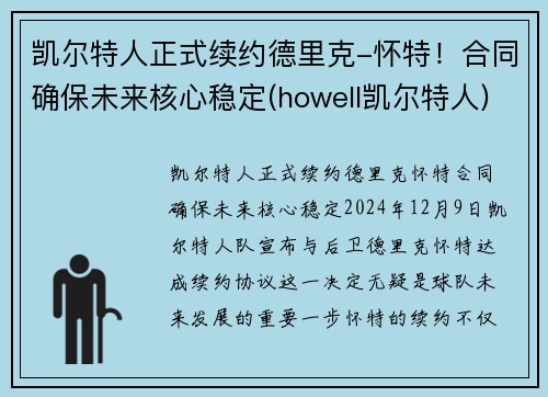 凯尔特人正式续约德里克-怀特！合同确保未来核心稳定(howell凯尔特人)