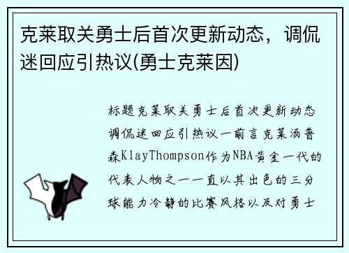 克莱取关勇士后首次更新动态，调侃迷回应引热议(勇士克莱因)