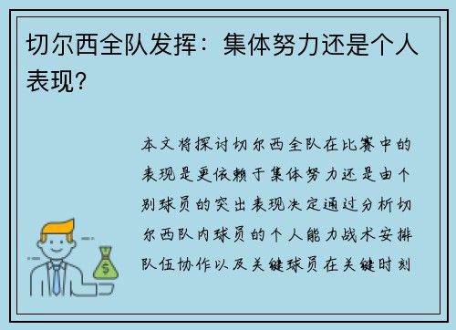 切尔西全队发挥：集体努力还是个人表现？