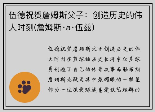 伍德祝贺詹姆斯父子：创造历史的伟大时刻(詹姆斯·a·伍兹)